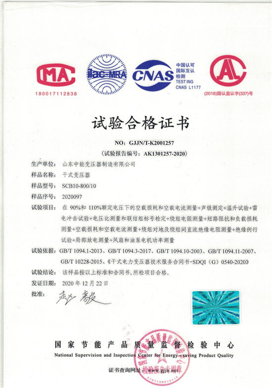 黄山SCB10干式变压器合格证书