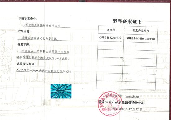 黄山SBH15非晶合金变压器型号备案证书