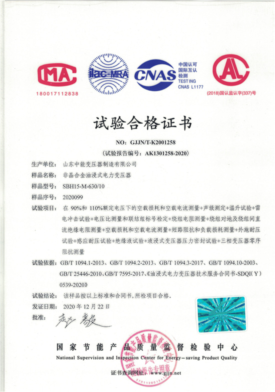 黄山SBH15非晶合金变压器-试验合格证书