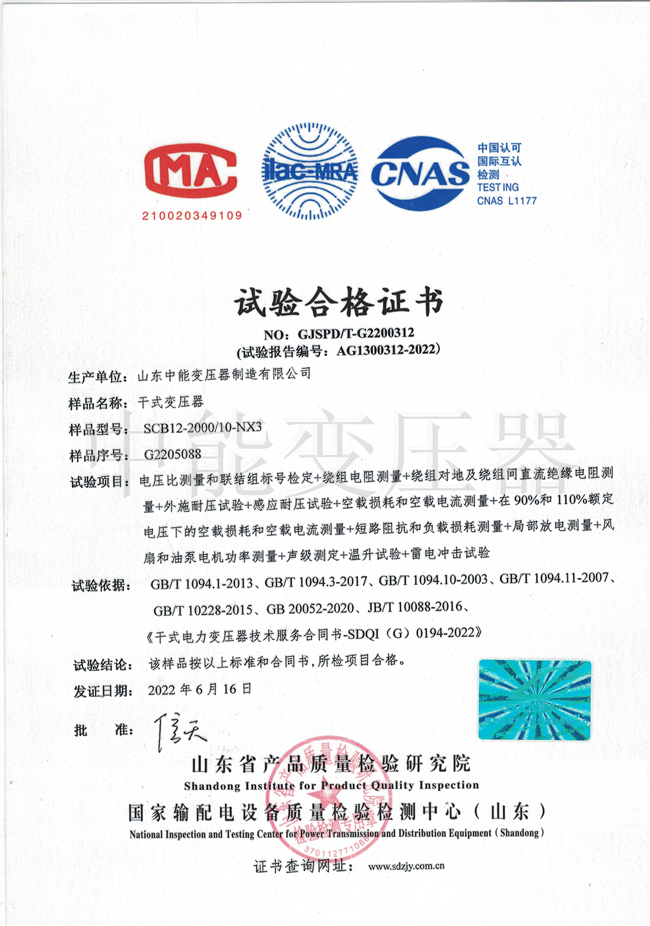 黄山SCB12干式变压器合格证书