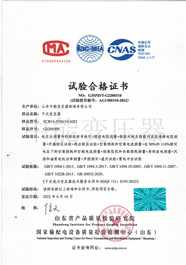 黄山SCB14干式变压器试验合格证书